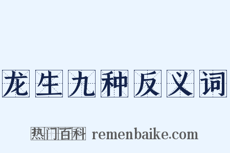 龙生九种反义词是什么意思的图片